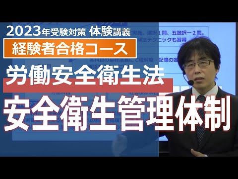 【社労士試験】安全衛生管理体制（労働安全衛生法）【体験講義】