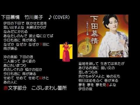 下田慕情　竹川美子　♪（COVER）