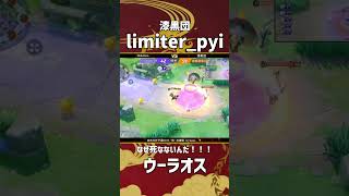 四天王杯予選DAY3-南- 決勝戦 1st Game  『漆黒団』limiter_pyi選手のウーラオス！なぜそれで死なないんだ！ #ポケモンユナイト #ポケユナ #四天王杯