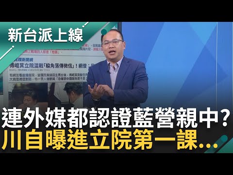 國民黨親中連外媒都認證? 遭外媒指"友好北京" 趙怡翔酸:法新社不是綠媒了吧 謝龍介遭網揪看"武統台灣片" 川曝第一天就被提醒...｜李正皓 主持｜【新台派上線 精彩】20241223｜三立新聞台