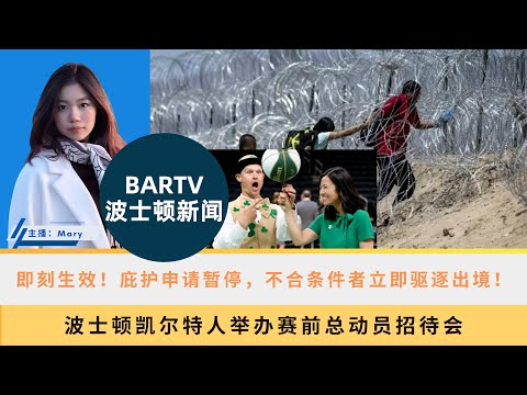 【波士顿新闻】6/5 即刻生效！庇护申请暂停，不合条件者立即驱逐出境！丨波士顿凯尔特人举办赛前总动员招待会丨校外住宿全美最贵！波士顿三所高校上榜丨波士顿天空变黄！浓密花粉云来袭