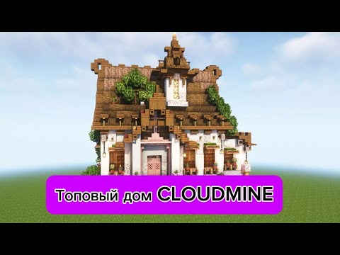 ПОСТРОИЛ ТОПОВЫЙ ДОМ НА CLOUDMINE! #cloudmine