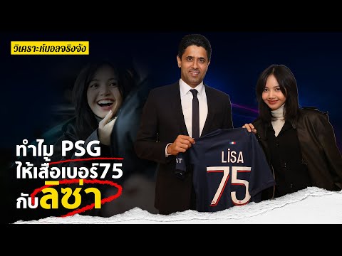 ทำไม PSG ให้เสื้อเบอร์ 75 กับ ลิซ่า Blackpink l วิเคราะห์บอลจริงจัง