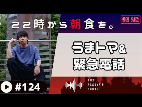 【22時から朝食を。】松屋のうまトマがやっぱり最強。& この電話ってもしかして緊急電話？？【日本語ラジオ/Podcast】#124