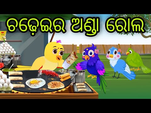 ଚଢ଼େଇର ଅଣ୍ଡା ରୋଲ | Chadheira Anda Roll | Tiki Chadhei Gapa | Odia Chadhei Gapa | New Story