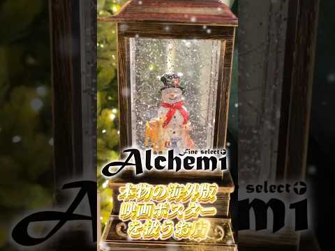 Alchemiでは海外版ヴィンテージ映画ポスターやロビーカードのラッピングサービスを無料で実施しております🎅クリスマスプレゼントに素敵な映画ポスターはいかがでしょうか🎁#shorts #クリスマス