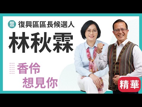 香伶想見你精華-林秋霖 復興區區長候選人 林秋霖 新人 新政 新復興