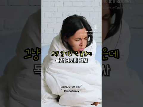 감기인거 같은데 독감 코로나 검사 꼭 해야하나요, #건강정보 #독감검사 #코로나검사