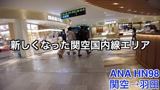 【新しくなった関空国内線】ANA HN98 関空→羽田 エコノミークラス【2022年11月】