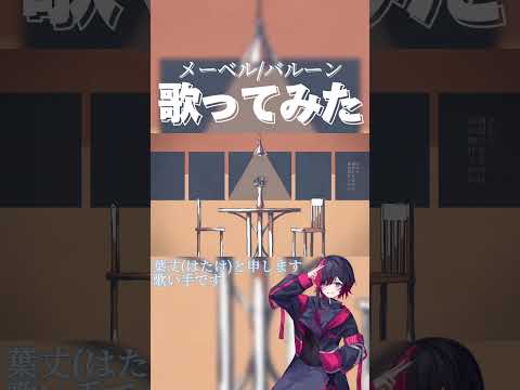 低音女子が『メーベル/バルーン』歌ってみたよ② #歌ってみた #低音女子 #メーベル