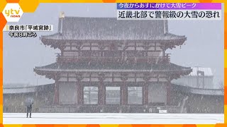 【最強寒波】鉄道や道路に影響の可能性も　近畿北部で警報級の大雪のおそれ　ピークは9日夜から10日