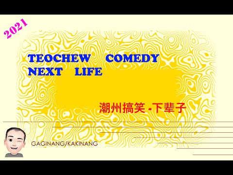 Teochew Comedy 253 - Next Life (潮州搞笑 -下辈子)