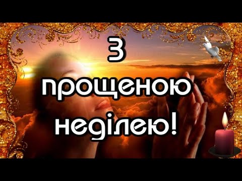 З Прощеною Неділею! Щире Вітання з Прощеною Неділею! Нехай цей День ПРИНЕСЕ ПРОЩЕННЯ І МИР В ДІМ!