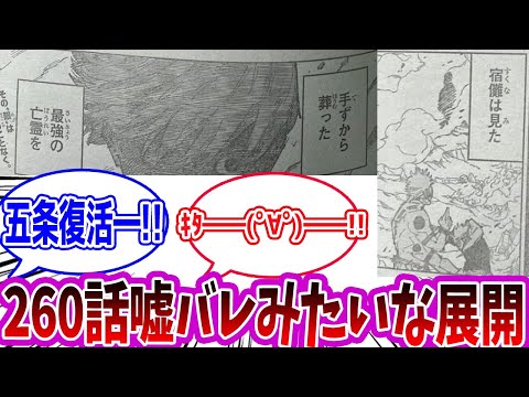 【呪術廻戦260話】「五条復活！嘘バレみたいｗ」に対する読者の反応集