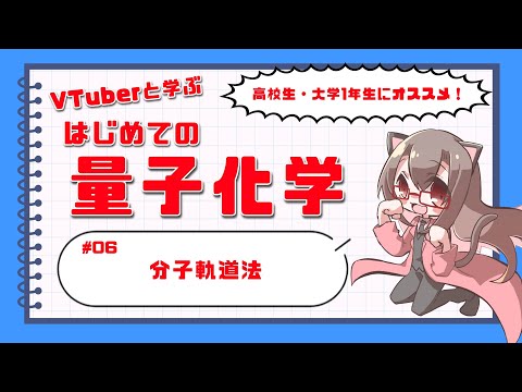 【Vtuberと学ぼう】初めての量子化学 ＃06 分子軌道法【化学系Vtuber 明晩あるむ】