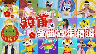 2024龍年🐉《年度金曲#50首》捏泥巴✕卡加布列島✕釣魚記✕棒棒棒✕火車嘟嘟嘟✕叭噗冰淇淋｜★1hr加長版★｜YOYO｜HD高畫質版MV｜金曲變變變｜兒歌｜唱跳｜童謠串燒｜KID Song