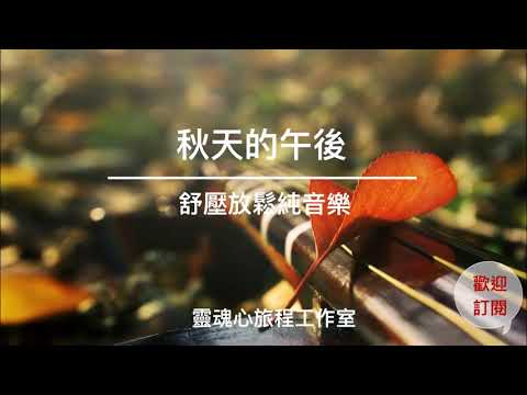 秋天的午後｜放鬆舒壓純音樂｜大自然與下雨的聲音｜心靈SPA音樂｜靜心音樂