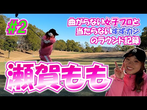 #2 瀬賀百花プロとラウンド【曲がらない女子プロゴルファー】