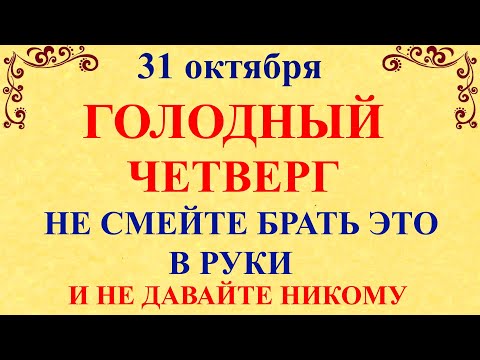 31 октября День Луки. Что нельзя делать 31 октября День Луки. Народные традиции и приметы