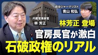 【現職の官房長官が石破政権を語る】103万円の壁／ガソリン税の暫定税率廃止／これからの政権運営／企業・団体献金／防衛・外交・通商【青山和弘の政治の見方（林芳正）】