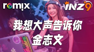 DJ Remix: 《我想大声告诉你》- 金志文⚡Ft. GlcMusicChannel