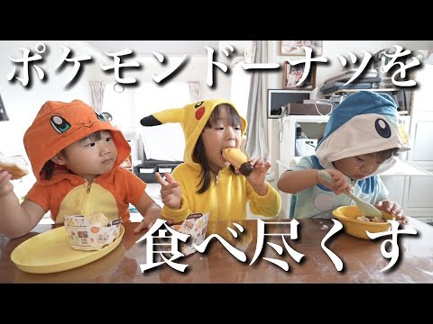 【ミスタードーナツ】ポケモンがポケモンドーナツを食べ尽くす！！！