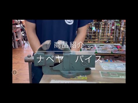 【商品紹介】ナベヤ バイス  電動工具 中古工具 買取 浜松市 磐田市 豊橋市