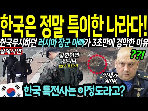 "그깟 한국군대가?" 생전 처음 한국인 본 러시아 장군 아빠, 특전사 출신 남성의 충격 반전