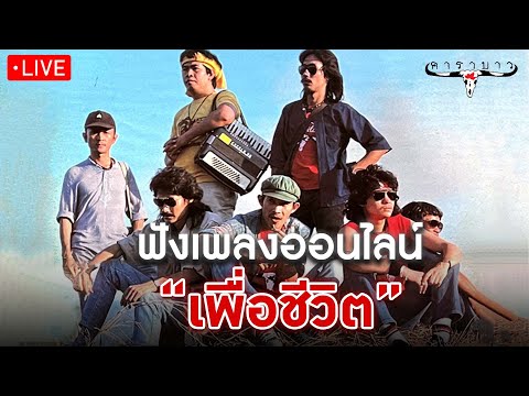 EP.184🔴LIVE ฟังเพลงเพื่อชีวิตออนไลน์ เพลงเพื่อชีวิตหาฟังยาก คาราบาว, ปู พงษ์สิทธิ์ 🎧ฟังยาวต่อเนื่อง