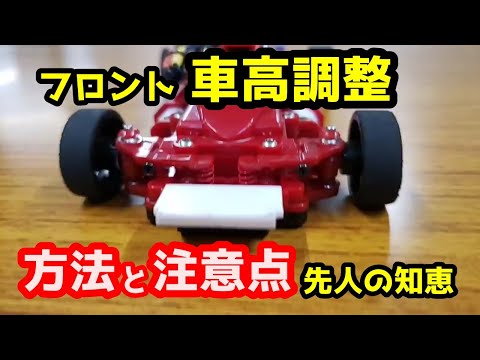 【ミニッツ】フロントの車高調整の方法と注意点