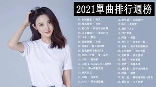 2021好听的流行歌曲 - @2021新歌排行榜 - 2021最新歌曲 - 2021好听的流行歌曲 - 2021流行歌曲 2021最新歌曲