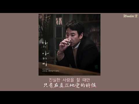 【韓中字】Ko Woo-rim (告雨林) - 百萬朵玫瑰 [ 我的大叔 OST Part 5 ]