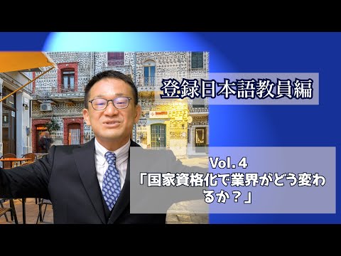 Vol.４「国家資格化で業界がどう変わるか？」登録日本語教員編