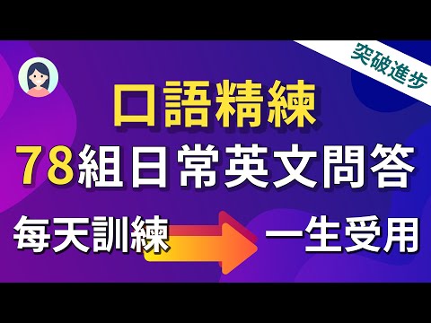 【英语口语精练】78组日常英文问答，让你从零到流利的蜕变｜一生受用的日常英文｜自然的英文对答像母语者