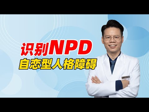 如何识别身边的NPD自恋型人格障碍？跟他们相处要开启“夸夸模式”