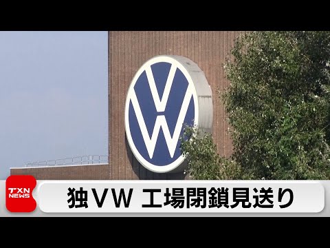 ドイツ自動車大手フォルクスワーゲン　大規模な経費削減巡る労使協議妥結　工場閉鎖は見送り