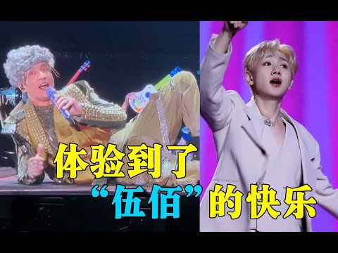 伍佰“带坏”华语乐坛？开演唱会竟只起头，汪苏泷：体验到了伍佰的快乐！