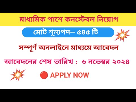 🔥মাধ্যমিক পাশে কনস্টেবল নিয়োগ শুরু |  SSC GD Constable New Vacancy 2024 | wb constable