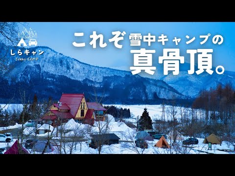 【過去イチ】まるで海外な雪中キャンプ【絶景】