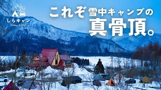 【過去イチ】まるで海外な雪中キャンプ【絶景】