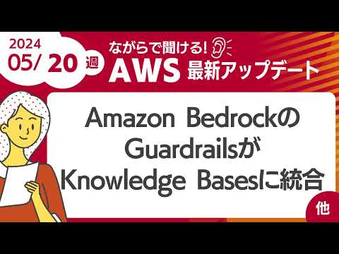 【AWSアップデート #97】 Amazon BedrockのGuardrailsがKnowledge Basesに統合 ほか