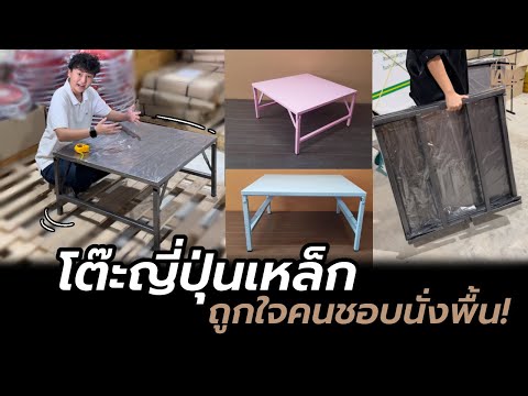 โต๊ะพับนั่งพื้น ถูกใจคนชอบนั่งทำงานนั่งกินข้าวกับพื้น | lalashopth