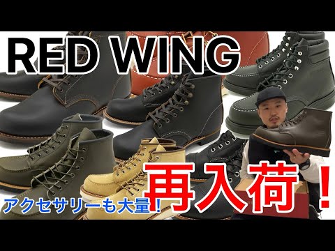 【入荷】【REDWING】【レッドウィング】新入荷&再入荷！！【ブーツ】【アメリカ製】【アルパイン】【ポーテージ】【ブラックスミス】【ベックマン】【スーパーソール】