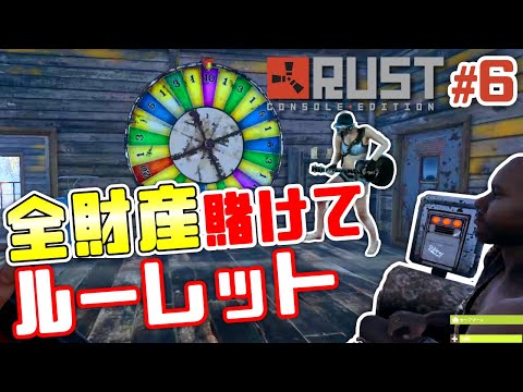 【Rust】#6 賊の野営地で全財産ルーレットに賭ける男達[PS4版RUST]