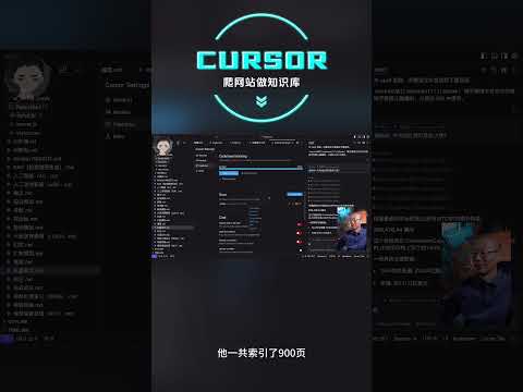 怎一个牛字了得！Cursor 居然能够爬网站做知识库 | 回到Axton