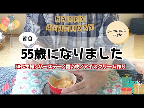 【50代主婦】プレゼント/買い物/アイスクリーム【#99】