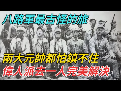 八路軍最古怪的旅：兩大元帥都怕鎮不住，偉人派去一人完美解決【史話今說】#近代史 #歷史 #歷史人物#舊時風雲#爆歷史#臺灣#歷史人#奇聞#叛逃#間諜#飛行員