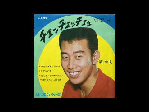 橋幸夫 - チェッ　チェッ、チェッ