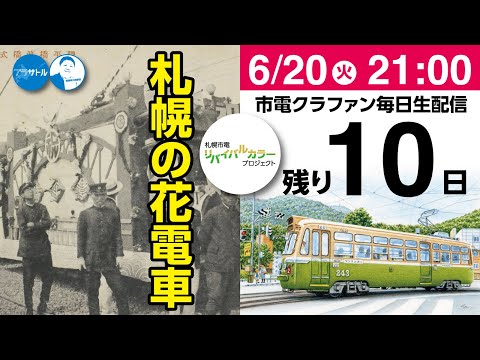 【市電クラファン毎日生配信】札幌の花電車