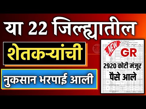 या 22 जिल्ह्यातील शेतकऱ्यांची नुकसान भरपाई आली | Nuksan Bharpai Update | Ativrushti Nuksan Bharpai